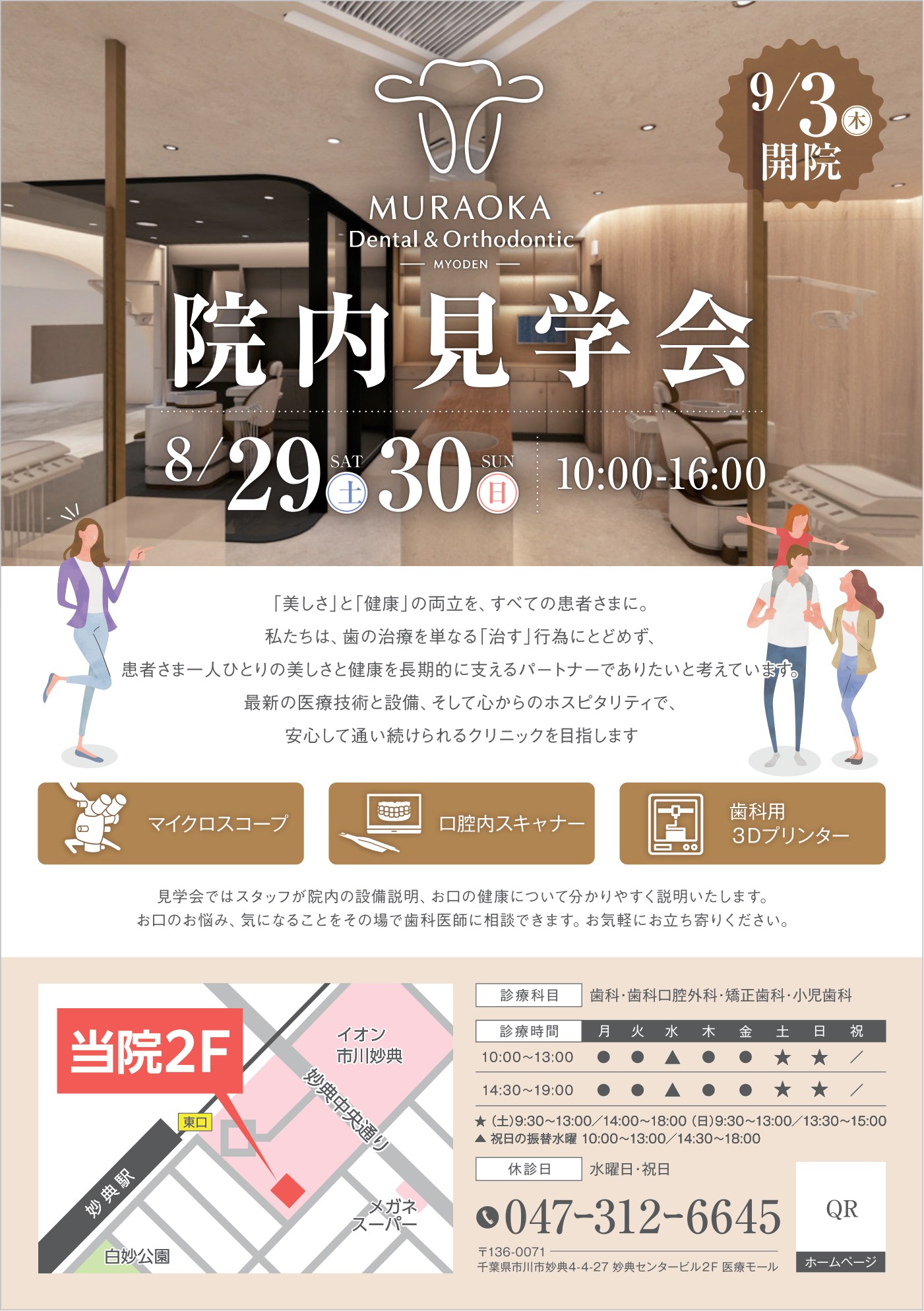 むらおか歯科矯正歯科クリニック妙典 院内見学会 8月29日・30日 10:00-16:00 のご案内ポスター（表面）