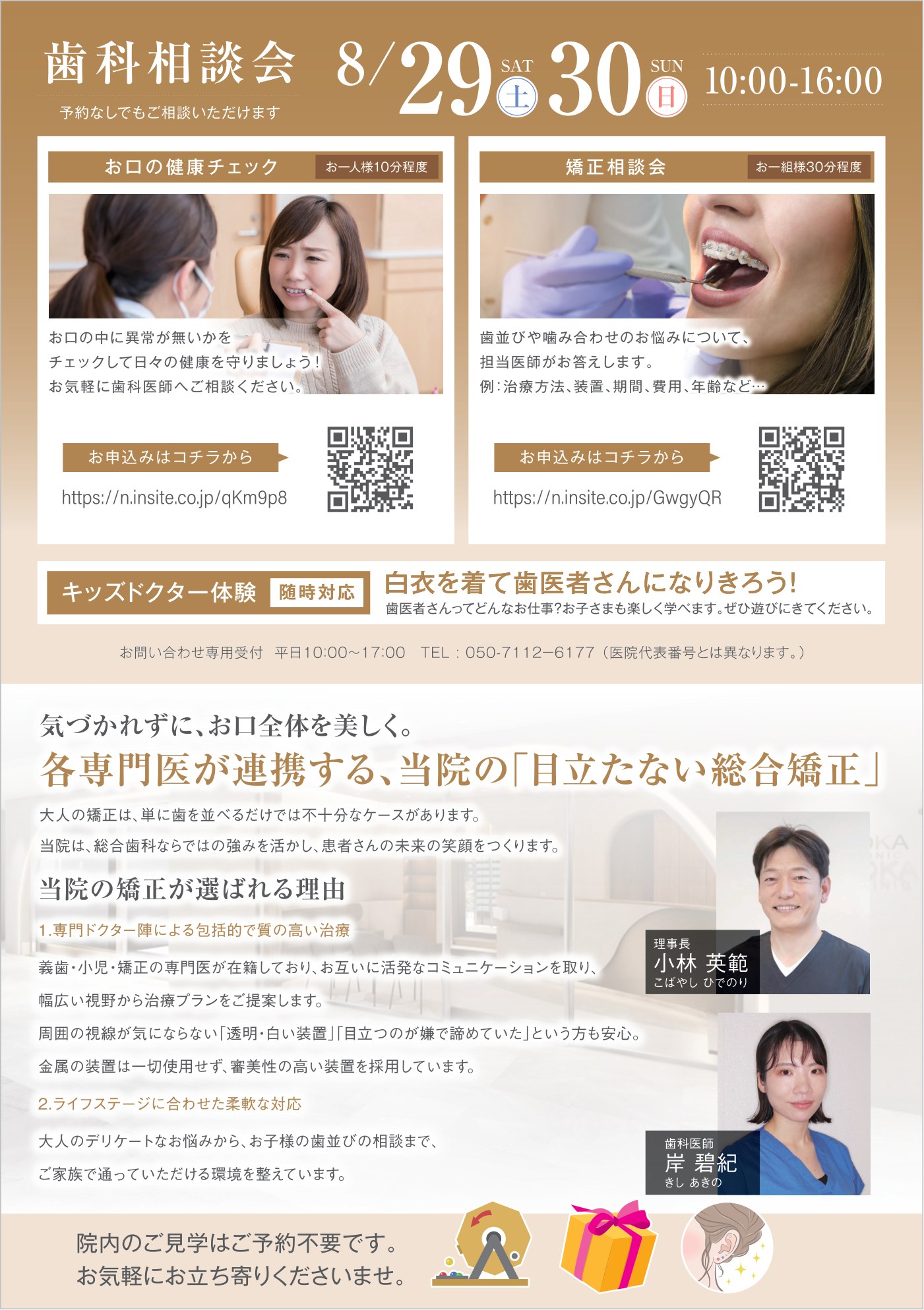 歯科相談会・キッズドクター体験・矯正治療のご案内ポスター（裏面）